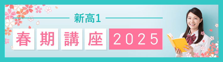 春期講座2025