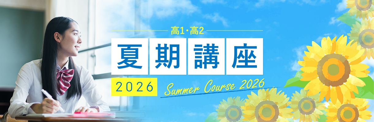 夏期講座2026